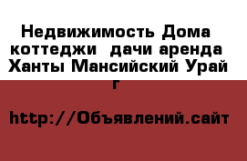 Недвижимость Дома, коттеджи, дачи аренда. Ханты-Мансийский,Урай г.